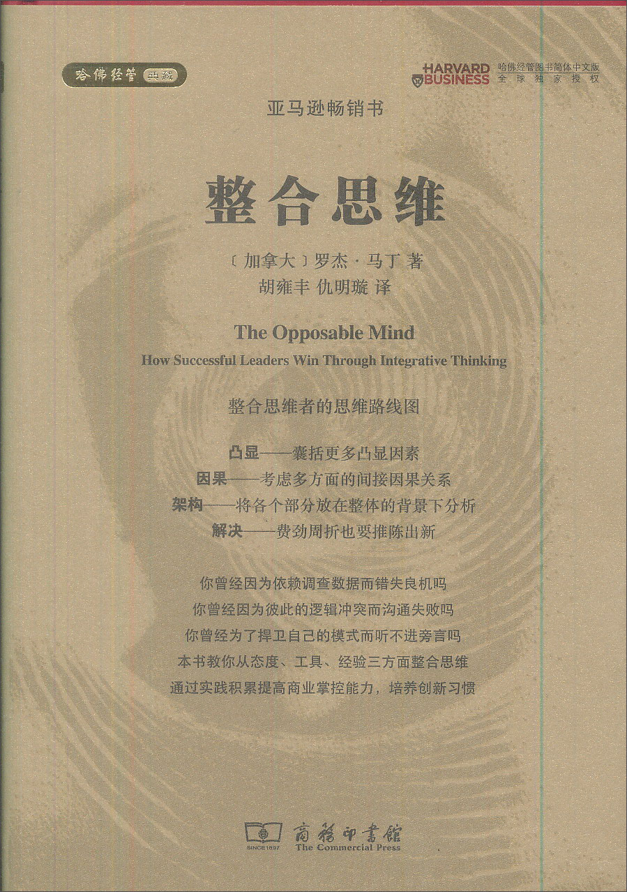 正版现货 整合思维 9787100070706 马丁 商务印书馆
