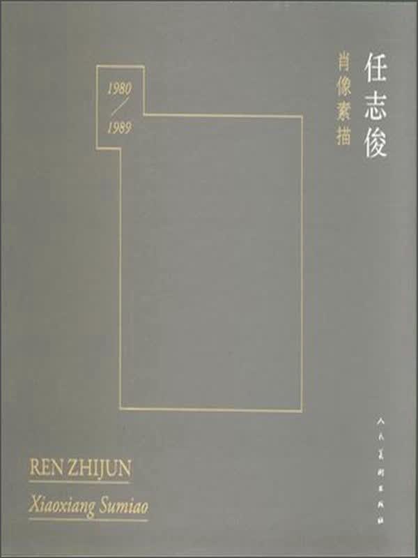 任志俊肖像素描（1980-1989）