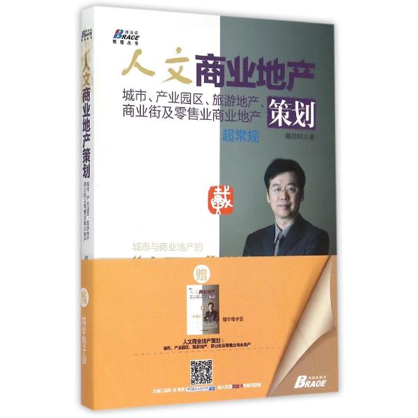 人文商业地产策划