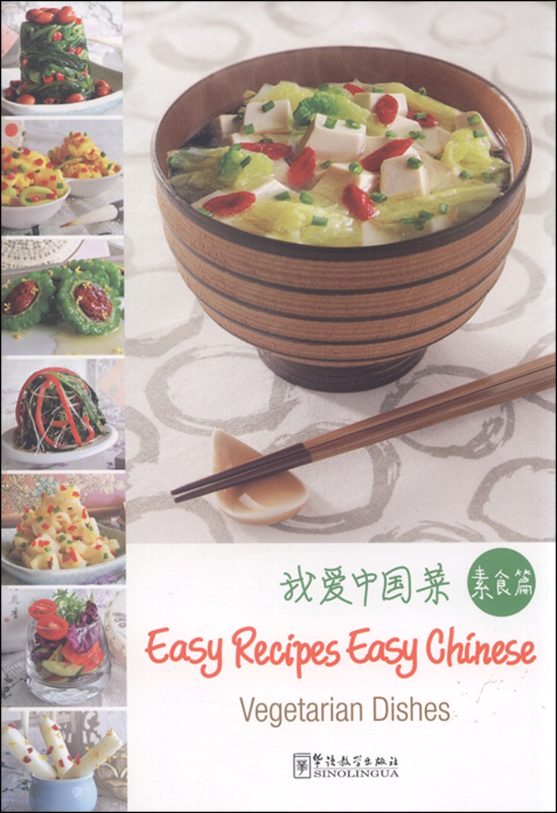我爱中国菜（素食篇 英文版）