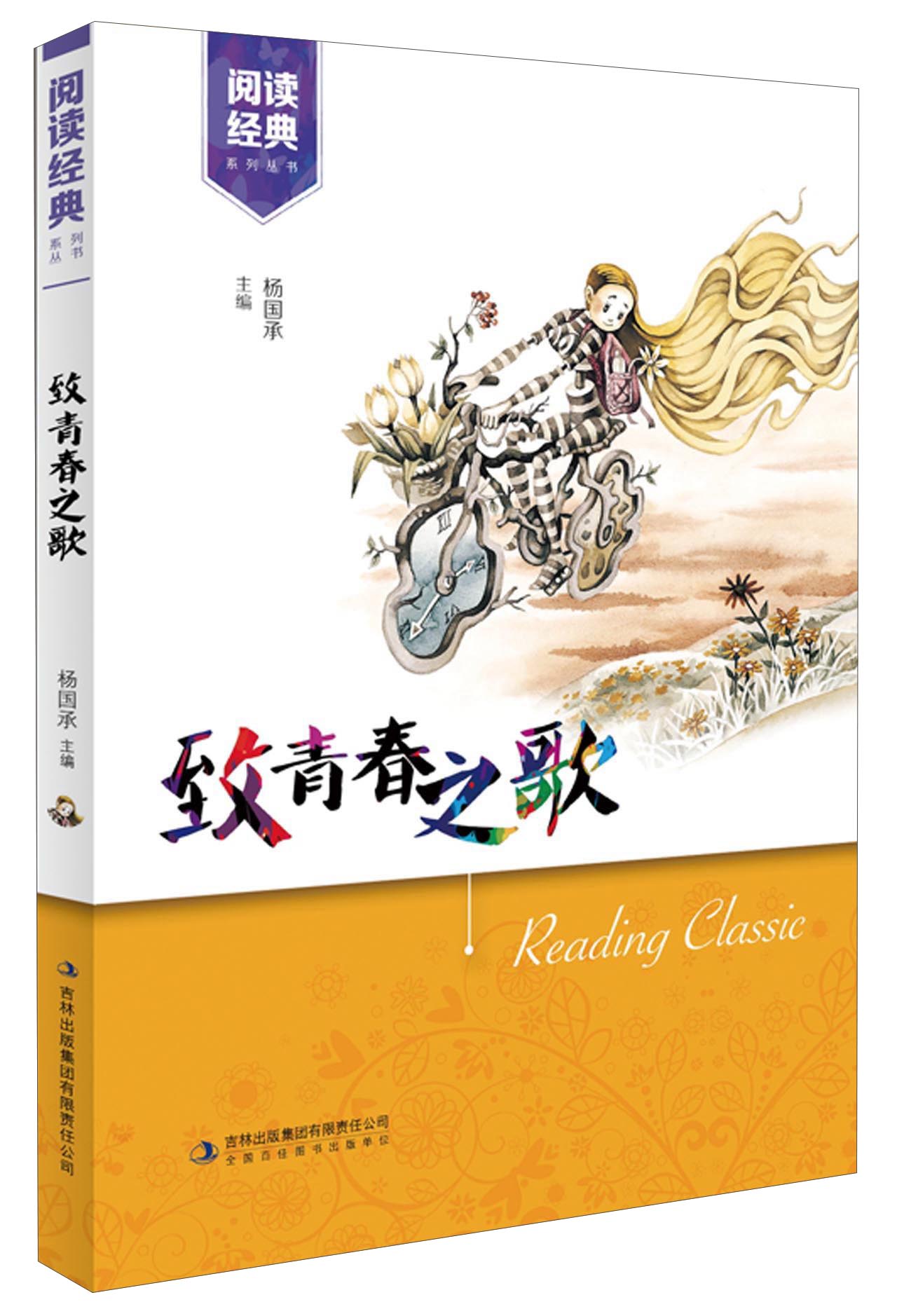 致青春之歌