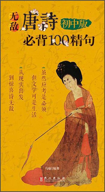 无敌唐诗必背100精句？初中版