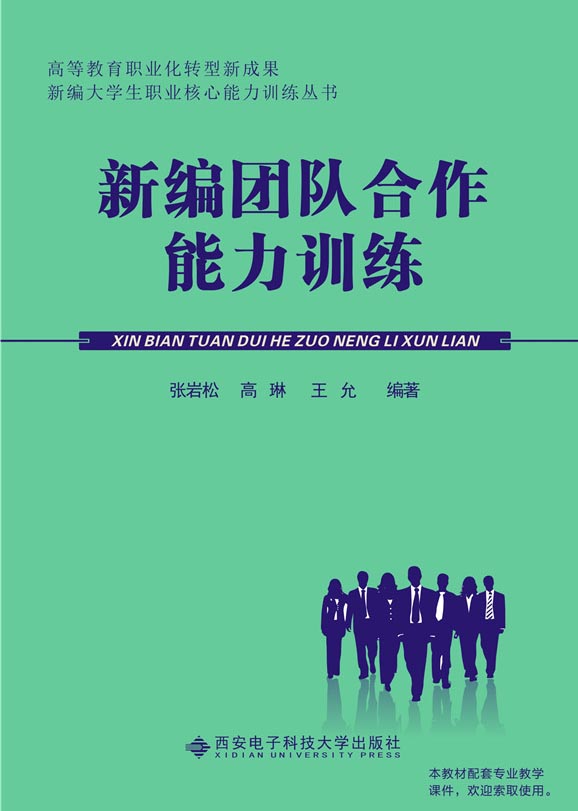 新编团队合作能力训练