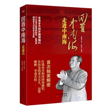 回首中南海：走进中南海