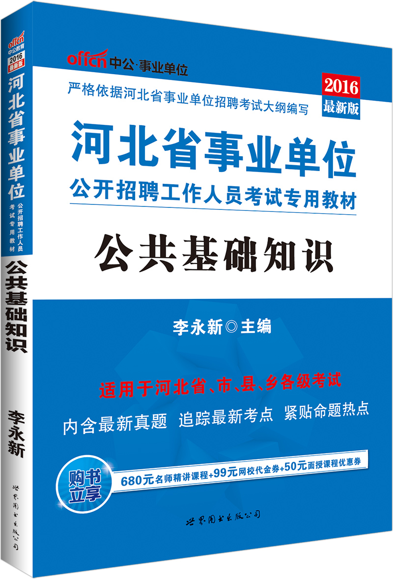 中公2016河北省事业单位公开招聘工作人