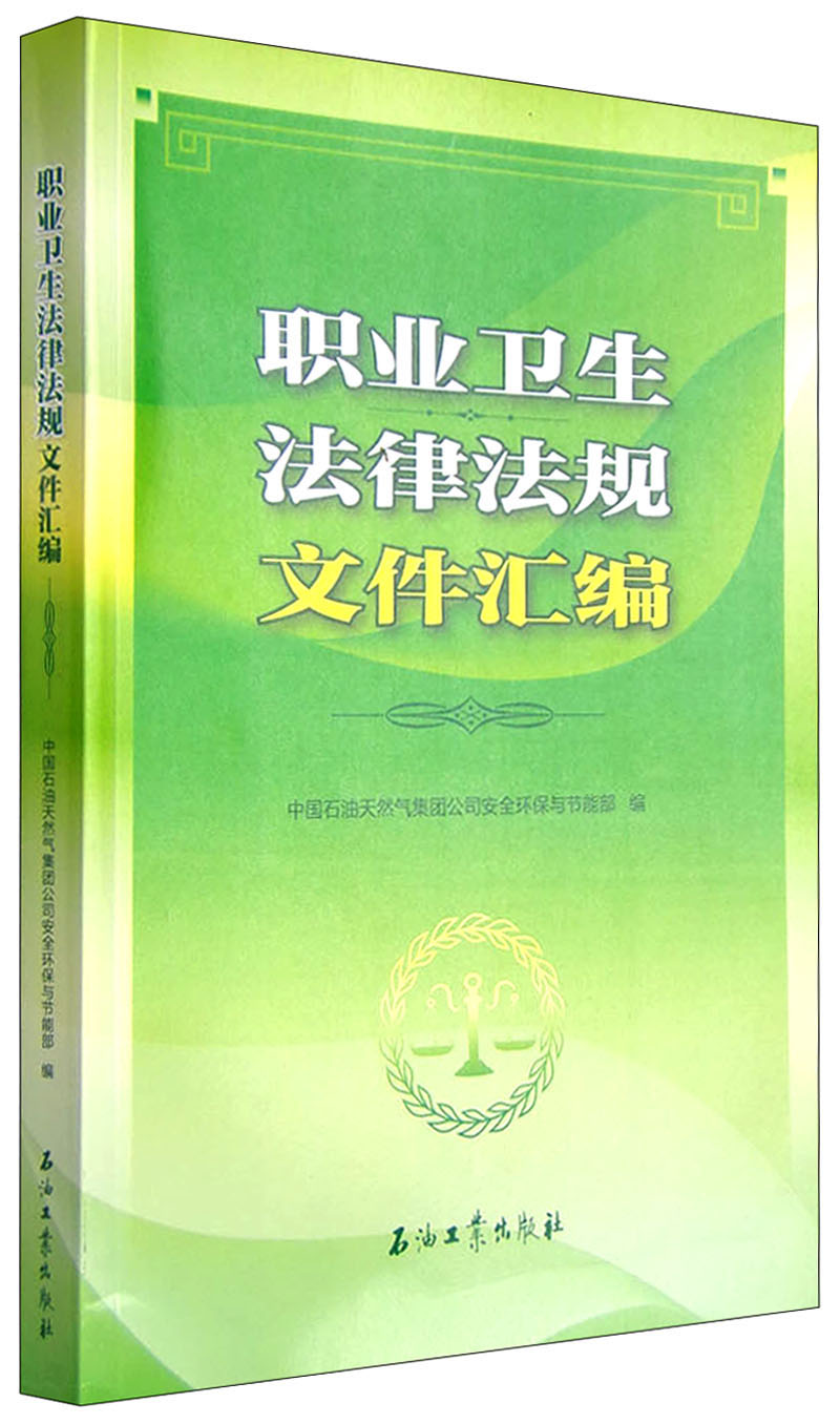 职业卫生法律法规文件汇编
