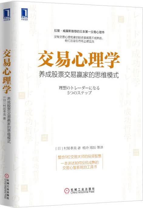 交易心理学：养成股票交易赢家的思维模式