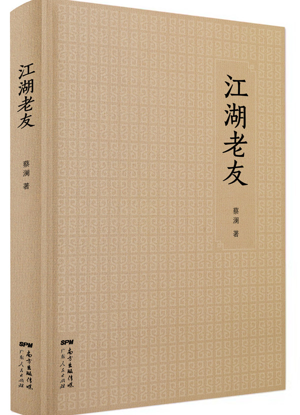 江湖老友:蔡澜散文集