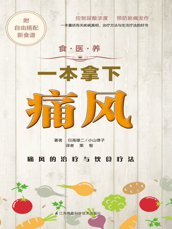 食.医.养系列：一本拿下痛风