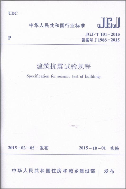 建筑抗震试验规程JGJ/T101-2015