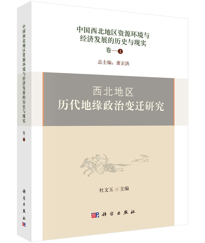 中国西北地区资源环境与经济发展的历史与现实：西北地区历代地缘政治变迁研究