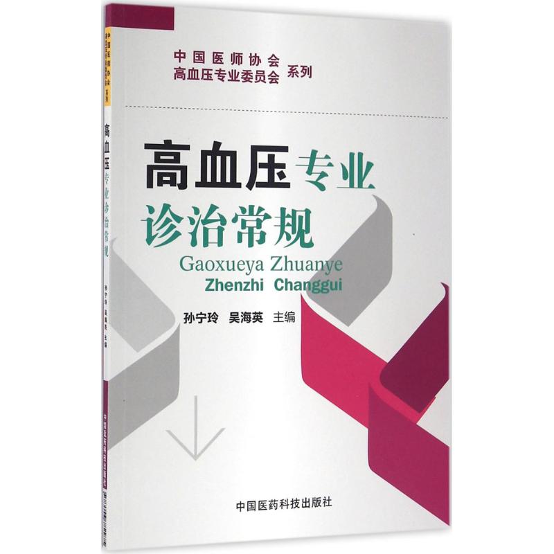 高血压专业诊治常规