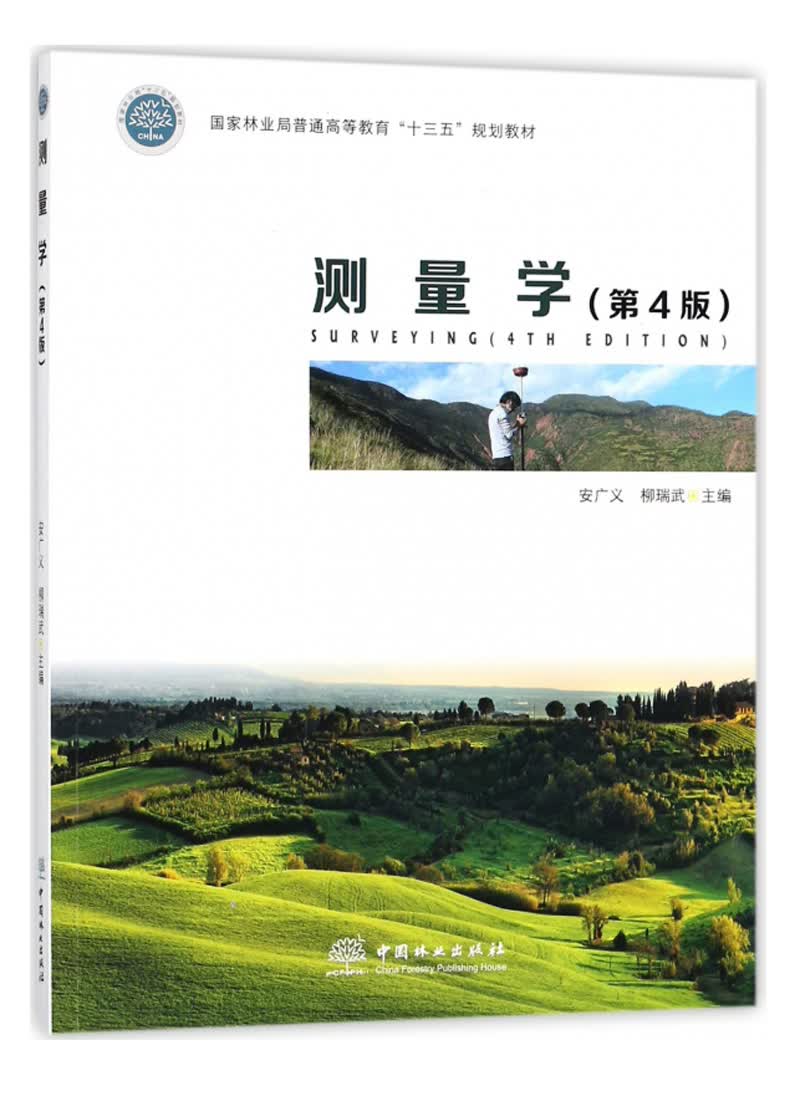 测量学（第4版）/国家林业局普通高等教育“十三五”规划教材
