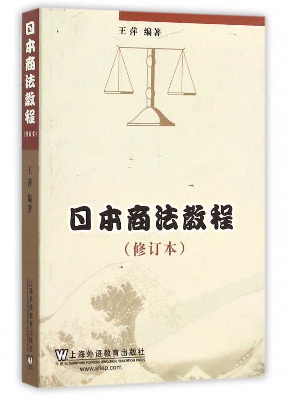 日本商法教程(修订本)(日文版)