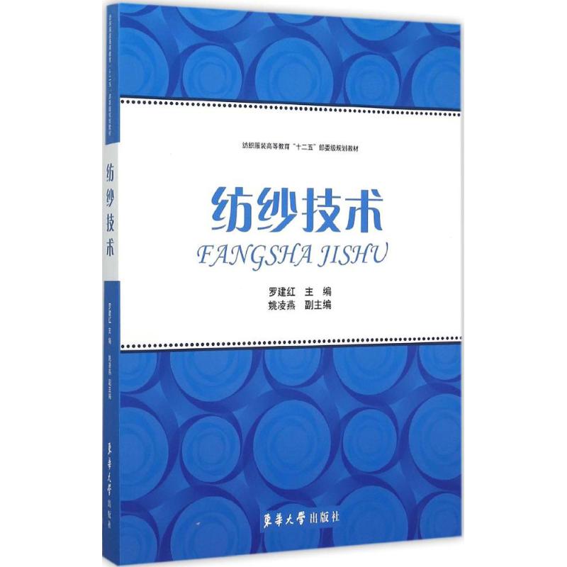纺纱技术