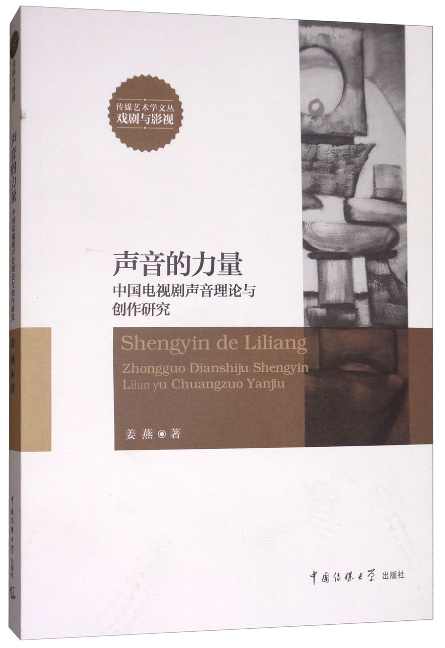【官方正版】声音的力量中国电视剧声音力量与创作研究 与创作研究
