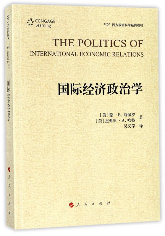 国际经济政治学(西方政治科学经典教材)