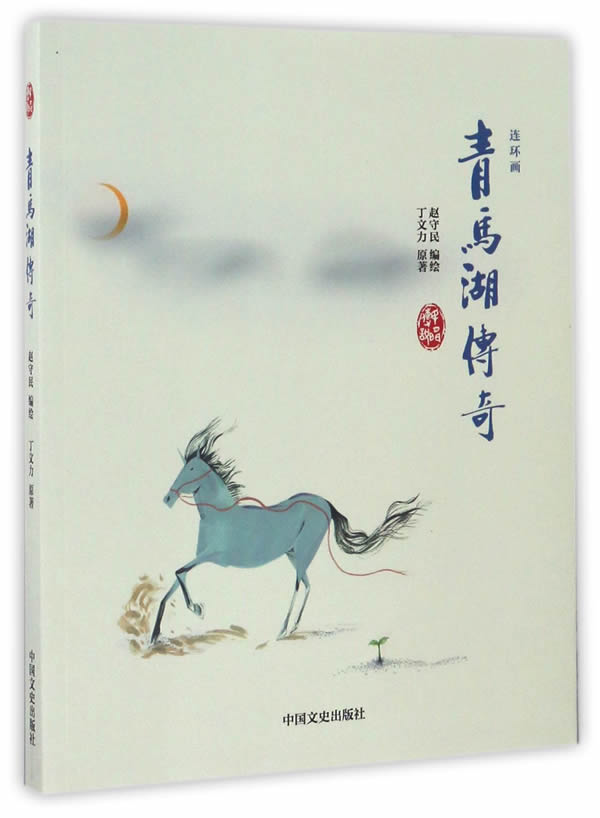 青马湖传奇(连环画) 湖北