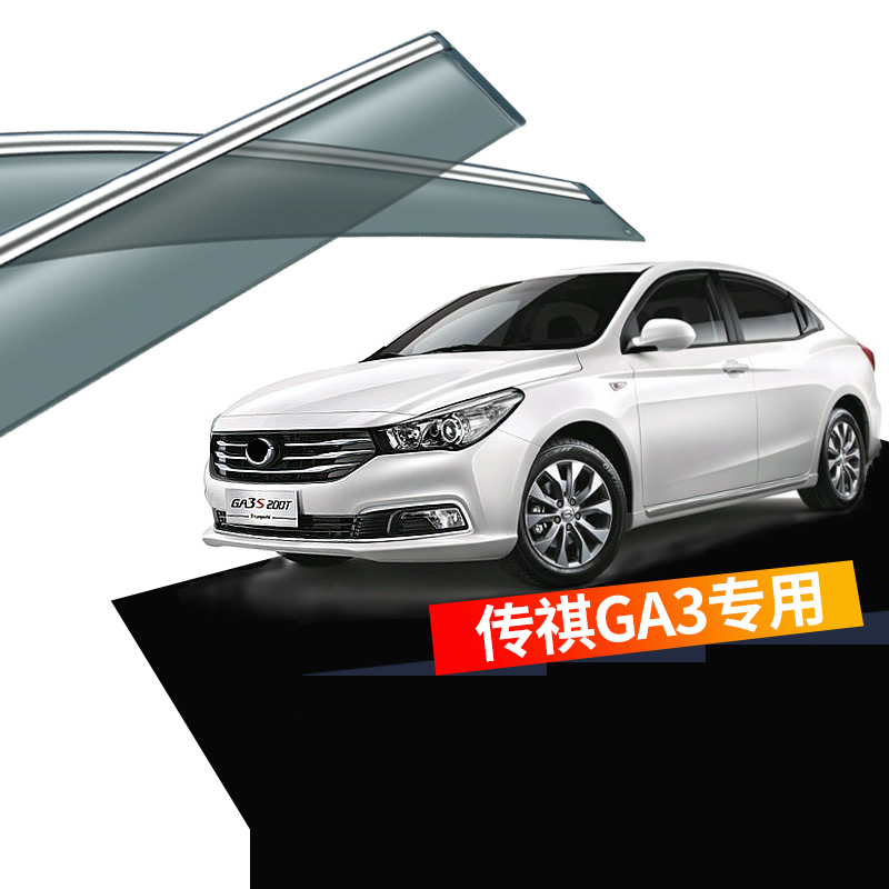 车行界 广汽传祺ga3晴雨档车窗雨眉传祺ga3s视界车门窗遮挡雨水板条亮