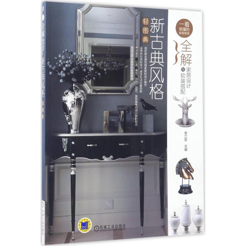 全解家居设计与软装搭配新古典风格轻图典