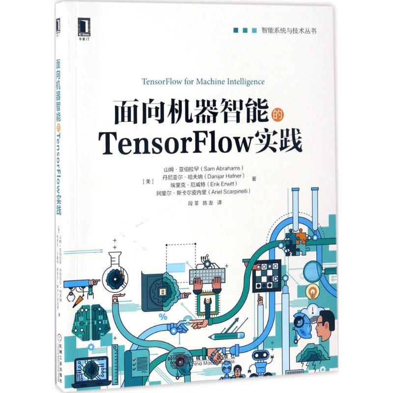 面向机器智能的TensorFlow实践