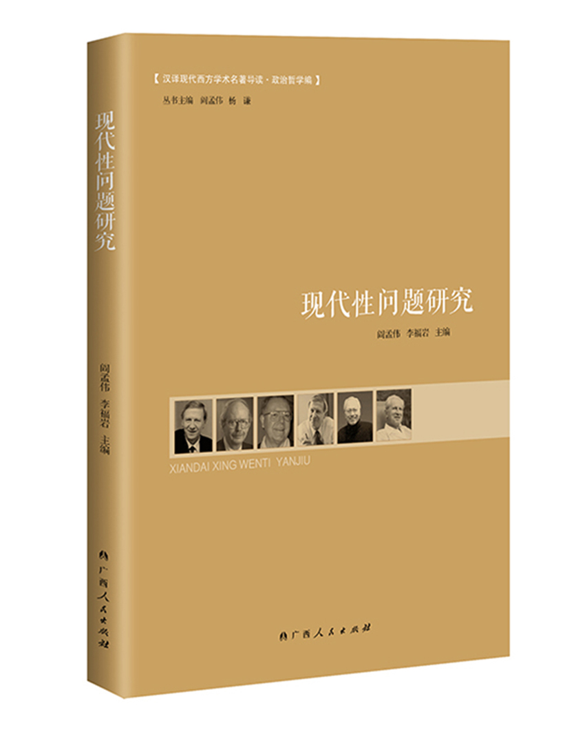 现代性问题研究