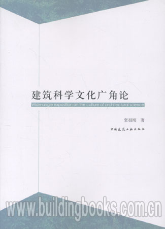 建筑科学文化广角论 张祖刚