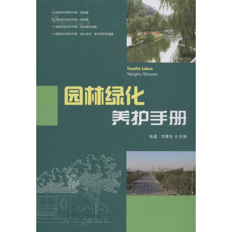 园林绿化养护手册 pdf格式下载
