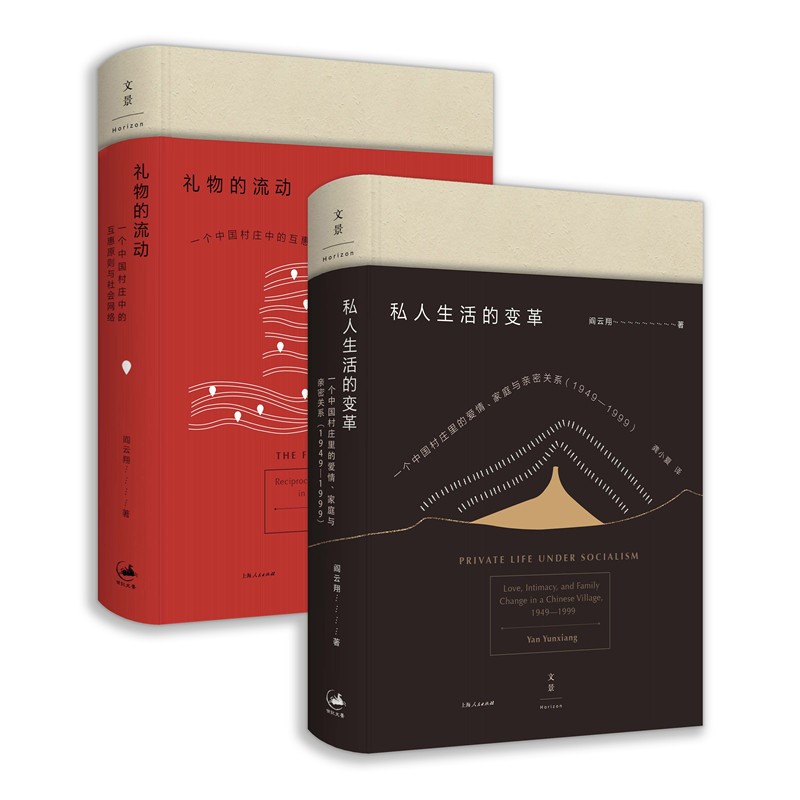 阎云翔作品集（套装共2册）