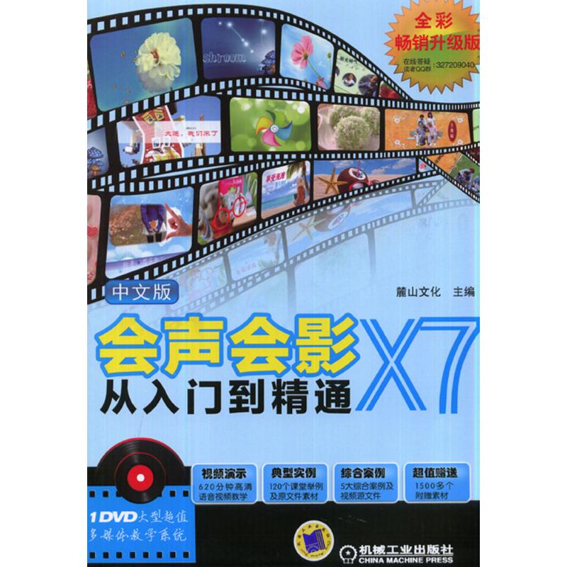 中文版会声会影X7从入门到精通(全彩畅销升级版)