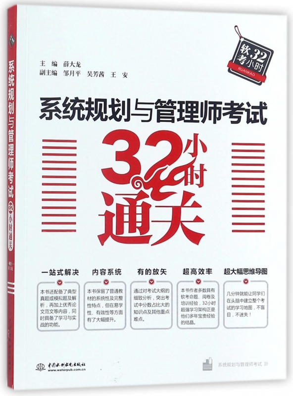 系统规划与管理师考试32小时通关