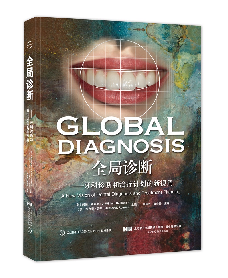 全局诊断 牙科诊断和治疗计划的新视角
