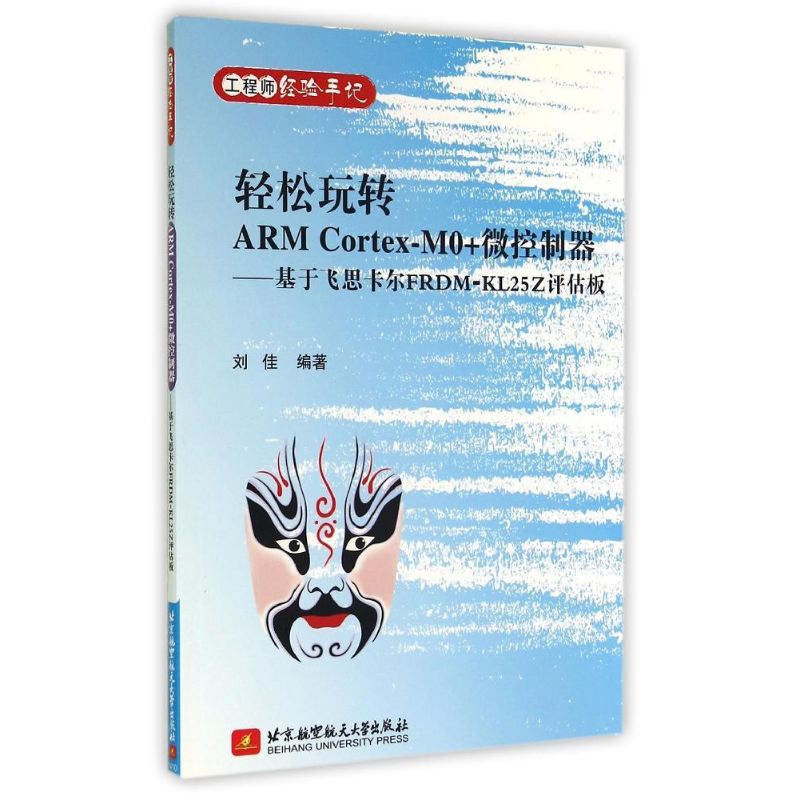 轻松玩转ARM Cortex-M0+微控制器--基于飞思卡尔FRDM-KL25Z