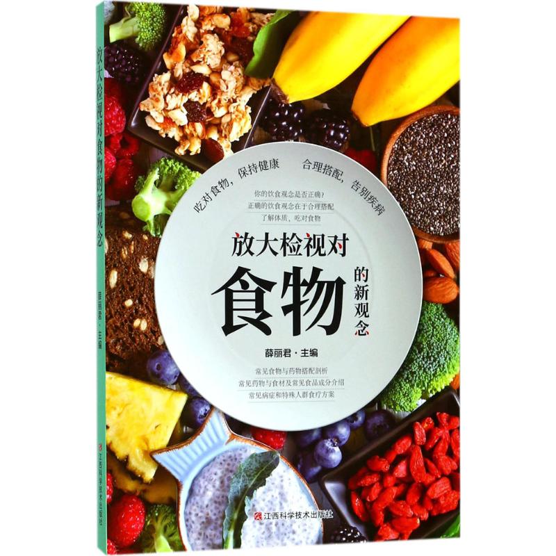 放大检视对食物的新观念
