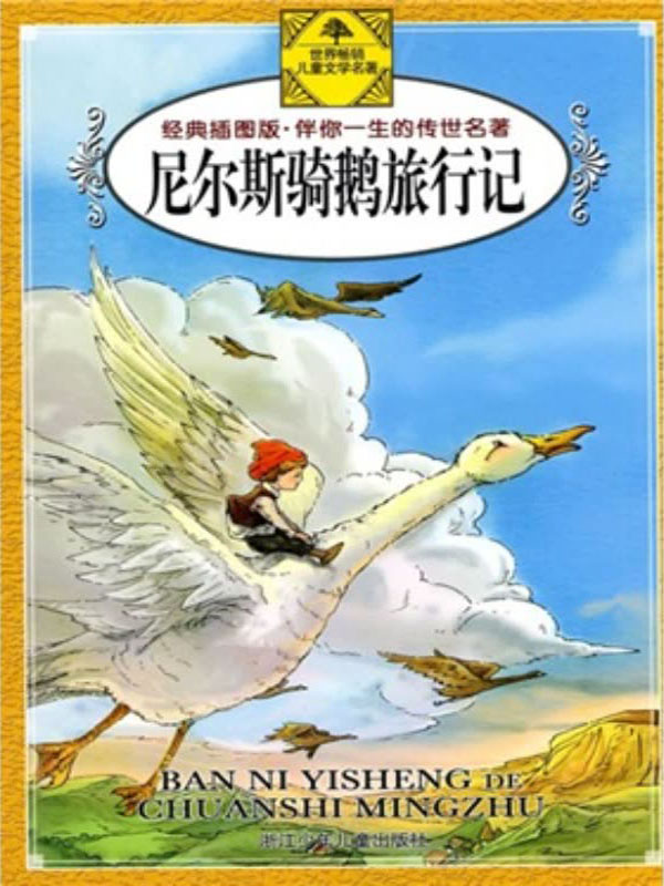 尼尔斯骑鹅旅行记(经典版)