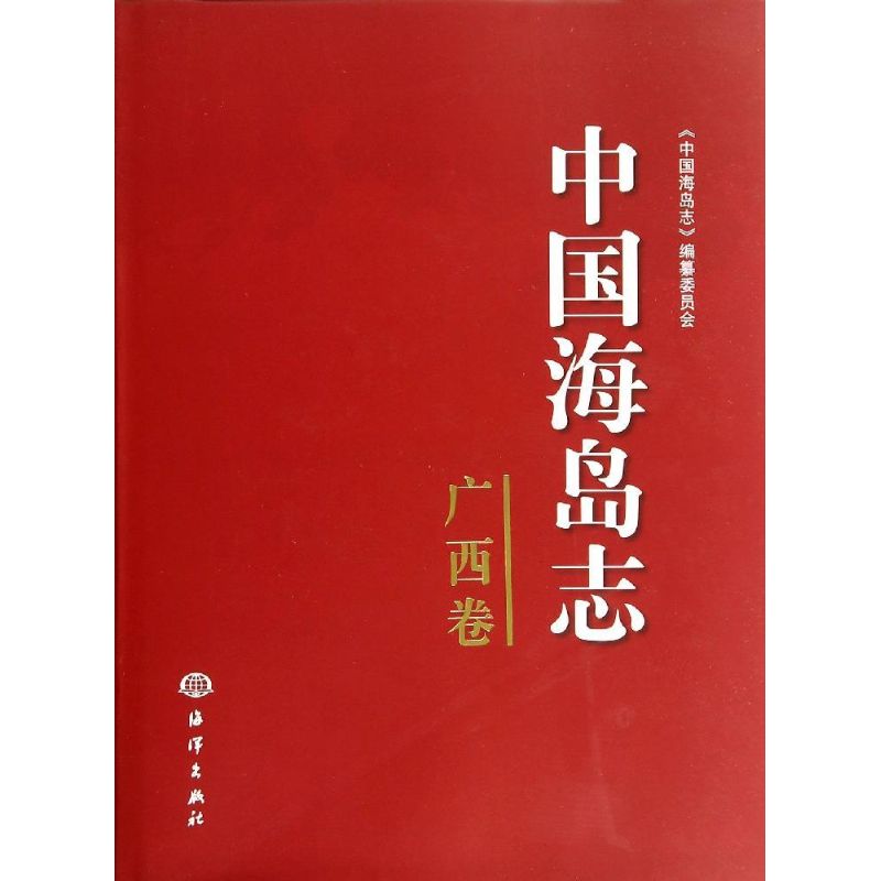 中国海岛志广西卷