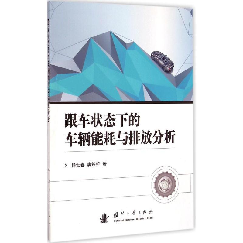 跟车状态下的车辆能耗与排放分析