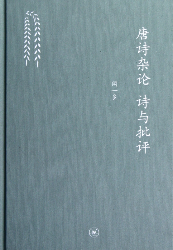 唐诗杂论诗与批评(精)
