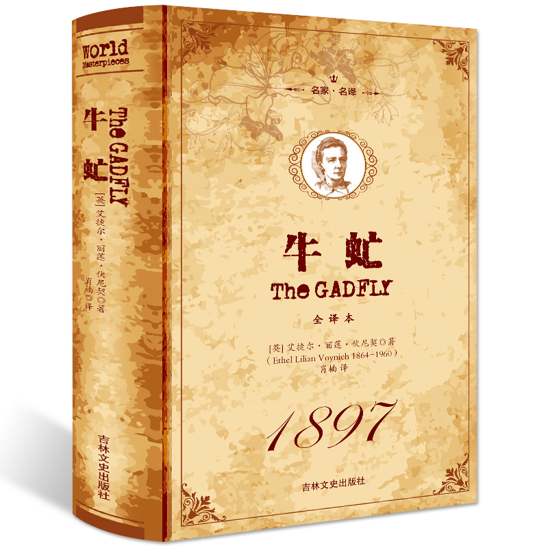牛虻 精装全译本 原版原著 中文完整版 