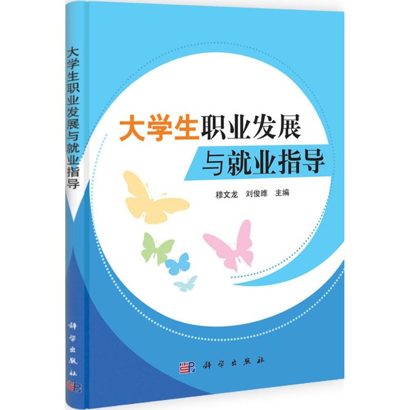 大学生职业发展与就业指导