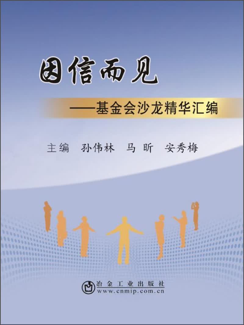 因信而见：基金会沙龙精华汇编