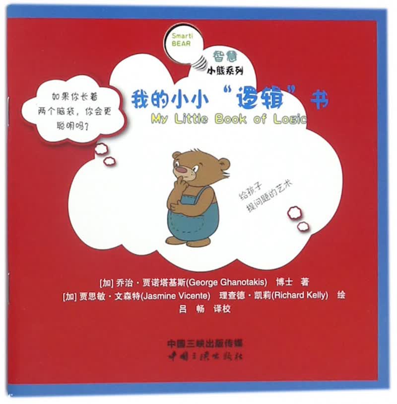 我的小小逻辑书/智慧小熊系列