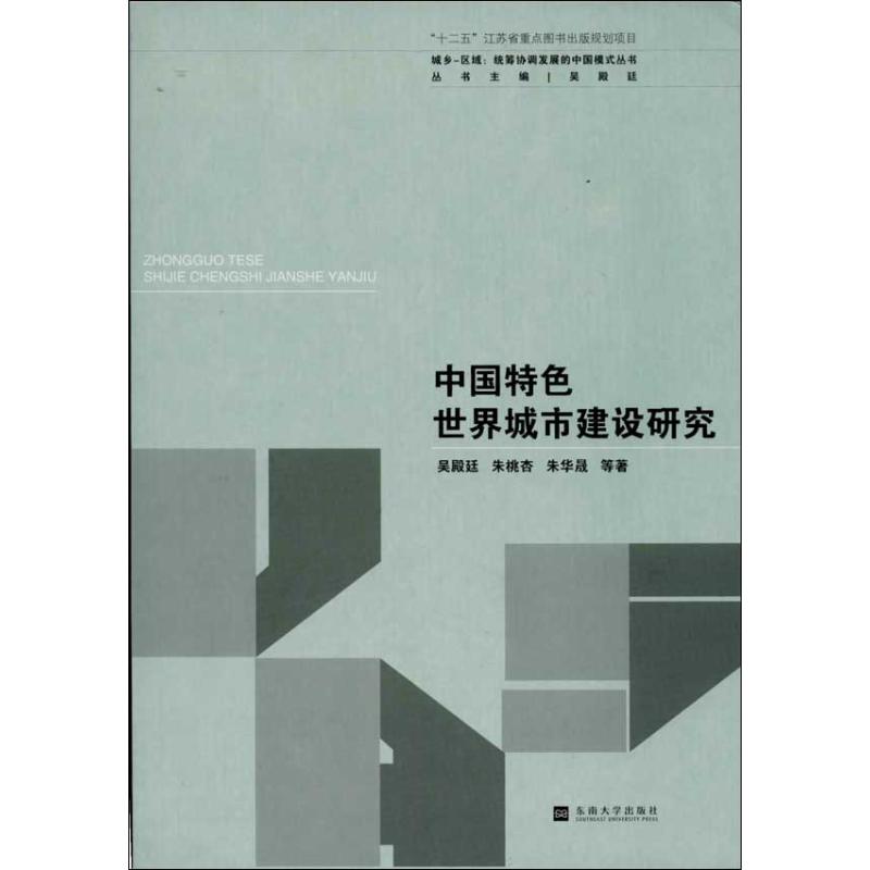 中国特色世界城市建设研究