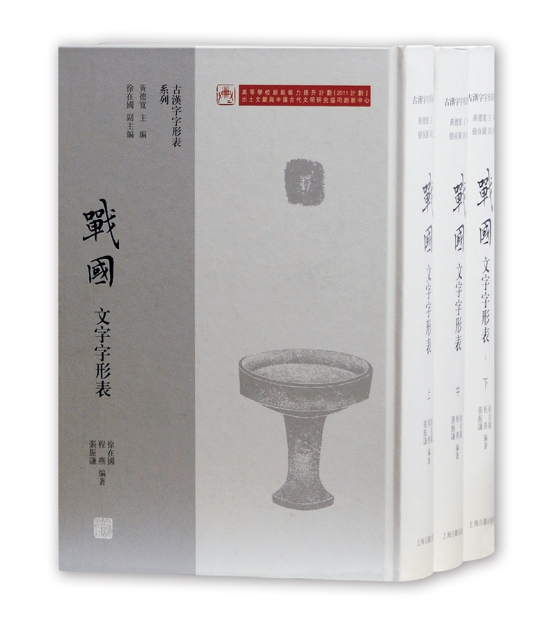 战国文字字形表（套装全三册）