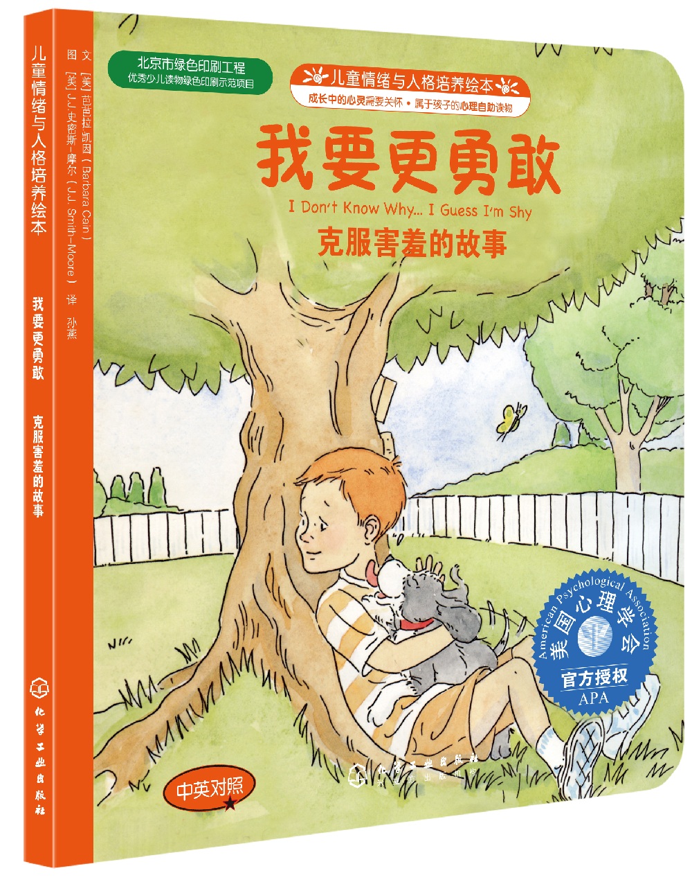 我要更勇敢:克服害羞的故事 美国心理学会儿童情绪管理与性格培养绘本（内向 自信 3-6岁 ）