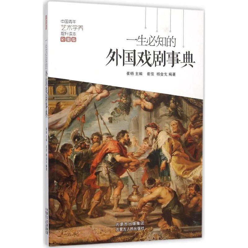 一生必知的外国戏剧事件(彩图版)