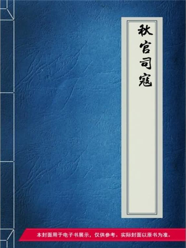 秋官司寇(免费)