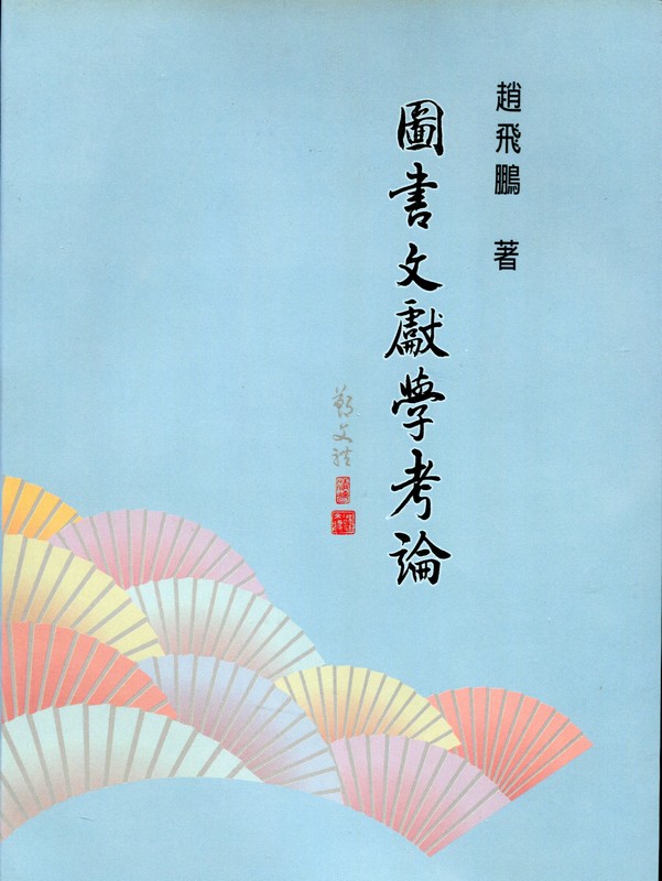 [03-1] 圖書文獻學考論