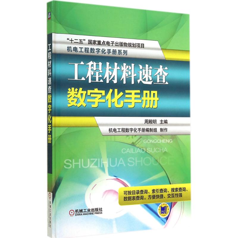 工程材料速查数字化手册 周殿明 机电工程数字化手册系列