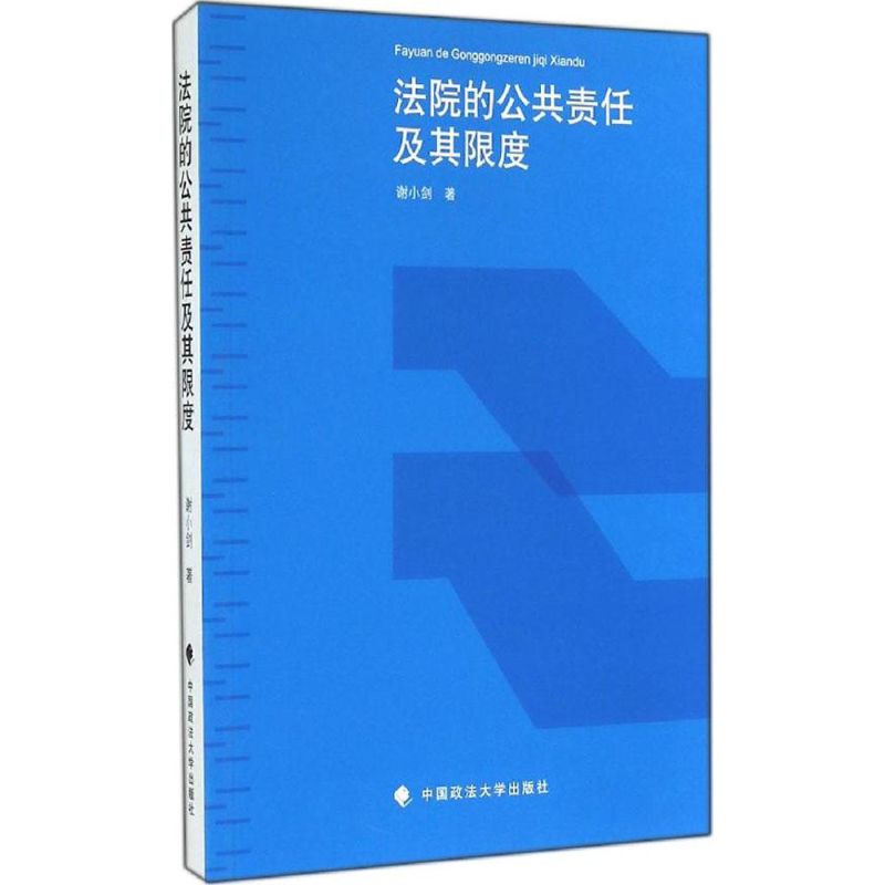 法院的公共责任及其限度